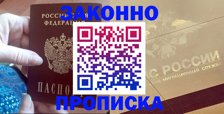 прописка в Зее